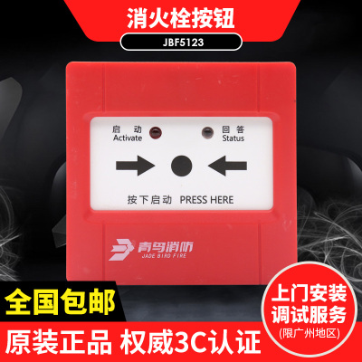 北大青鸟JBF5123消火栓按钮分体式消报替代青鸟4123消报含底座
