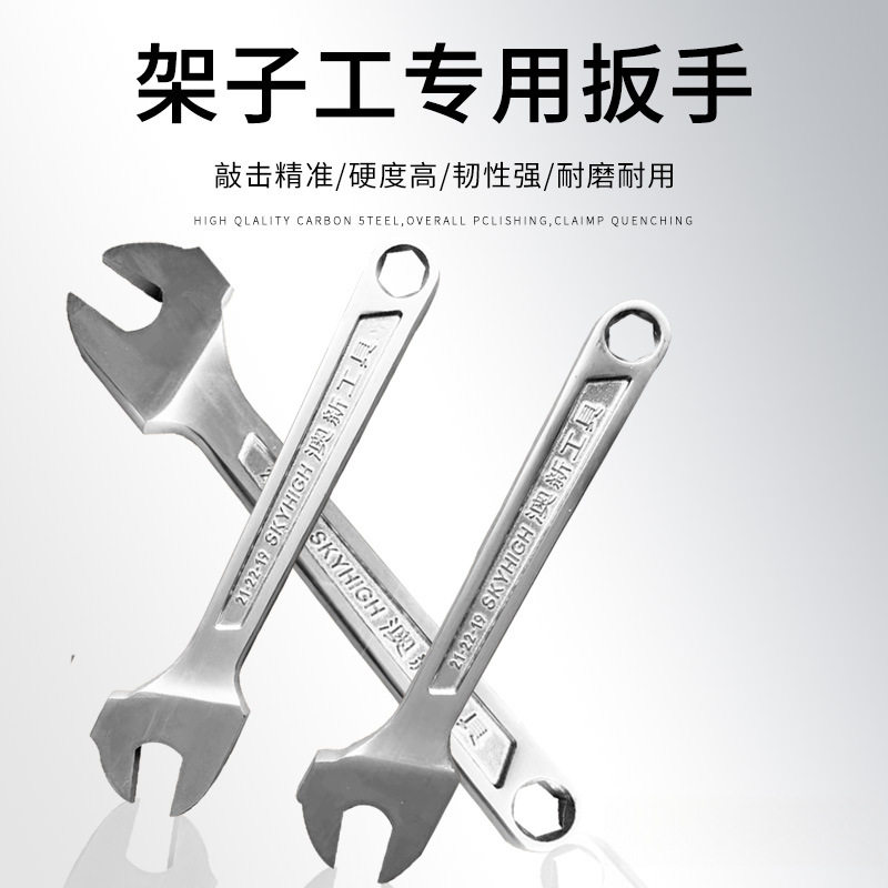 工具 架子工扳手工具/死扳手呆扳手搭棚搭架19-21-22
