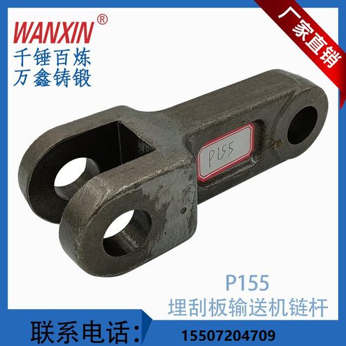 厂家直供埋刮板输送机链杆模锻链刮板链节距P155