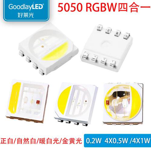 四合一贴片5050RGBW正白/暖白/自然白/金黄光5054高功率LED灯珠