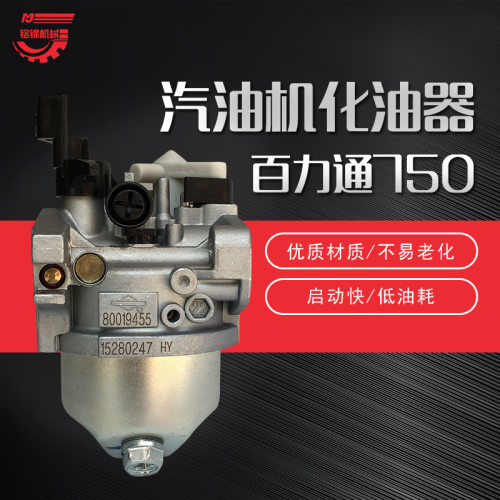 百力通168F6.5HP化油器