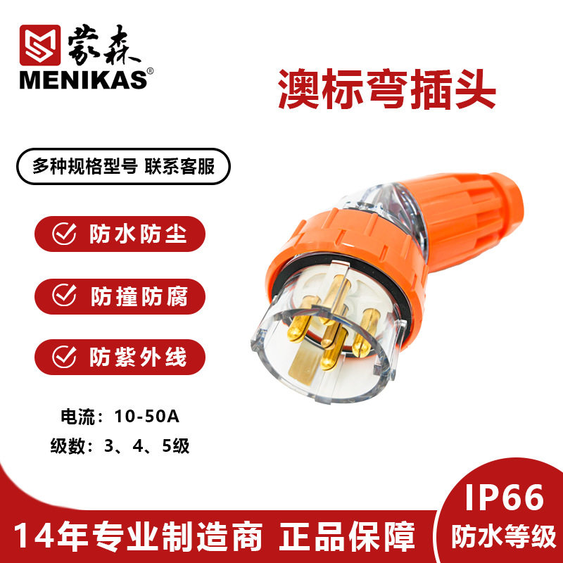 IP66澳标56PA防水插头 澳大利亚IP66户外工业防水弯插头56PA532