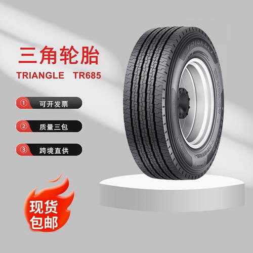 三角轮胎235/75R17.5-16PR TR685花纹真空全钢汽车轮胎