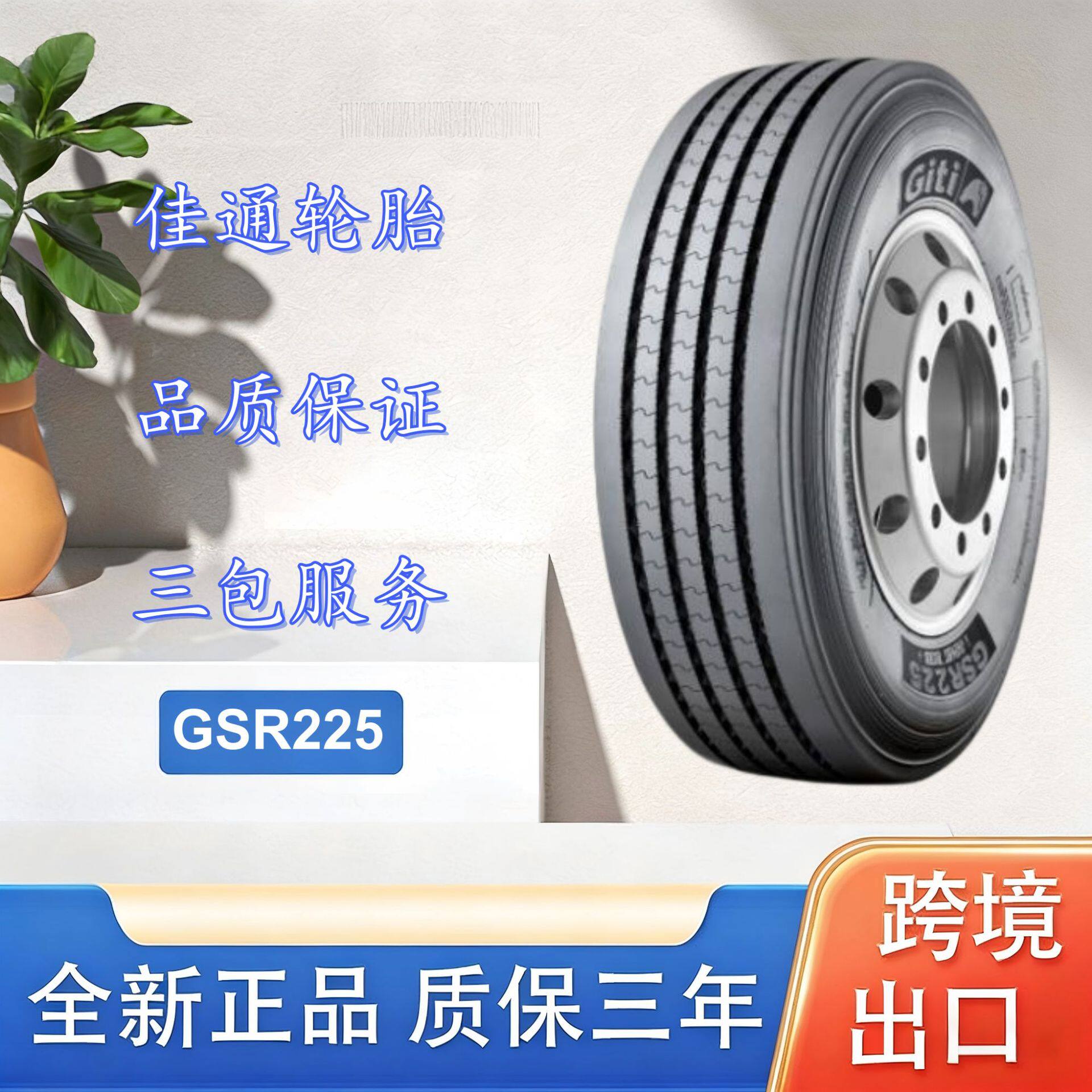 佳通卡客车轮胎265/70R19.5-16PRGSR225花纹全钢丝卡车客车货