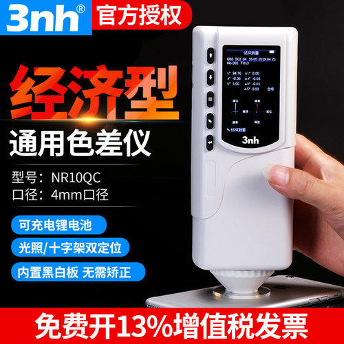 3nh三恩驰色彩色差仪NR10QC高精度油漆涂料调色分光光度计测色仪
