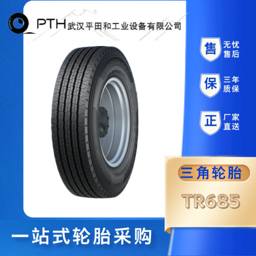 三角轮胎8R22.5-14 TR685商用车轮胎 钢丝轮胎 卡车轮胎