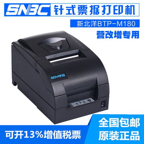 北洋BTP-M180HX SNBC 新北洋BTP-M180II针式收据发票打印机 M181