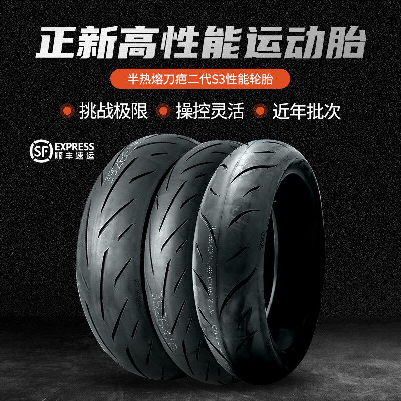 摩托车正新半热熔S1/S3/AS5二代110/120/140/160180/70R17寸轮胎