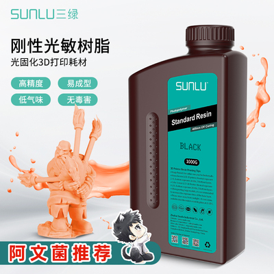 三绿光固化3D印表机耗材刚性光敏树脂Anycubic/纵维立方波长405nm