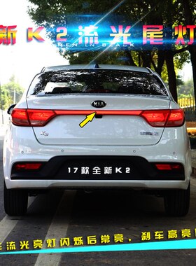 适用于17款起亚K2贯穿尾灯新款K2尾门刹车灯LED流光尾灯专用改装
