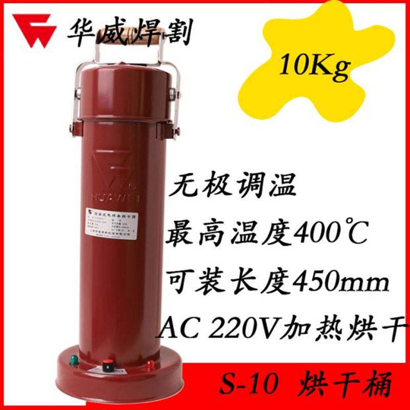 上海华威S-10电焊条烘干筒手提式烘干桶保温桶10公斤焊条棒长450m