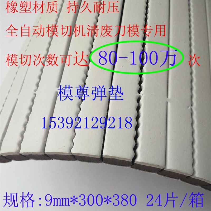 福建模尊弹垫刀版弹垫棕白色橡塑高弹海绵条自动模切机卡纸拼图
