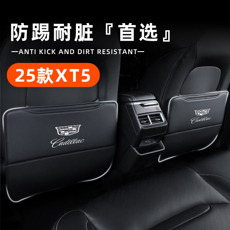 适用于凯迪拉克XT5专用座椅防踢垫保护汽车车内装饰用品大全25款.