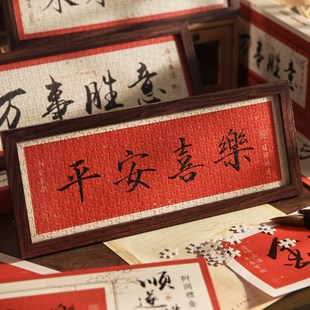 顺遂胜意国风书法相框画喜庆风文字拼图摆台画桌面过年新年摆件