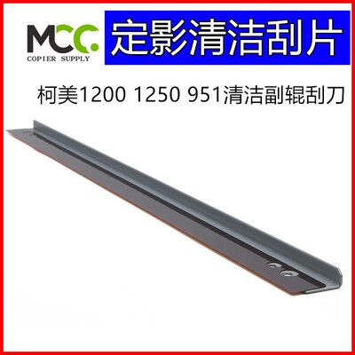 柯美 1200 1250 刮板 951 1051 1052 1200P 定影清洁辊副热辊刮刀