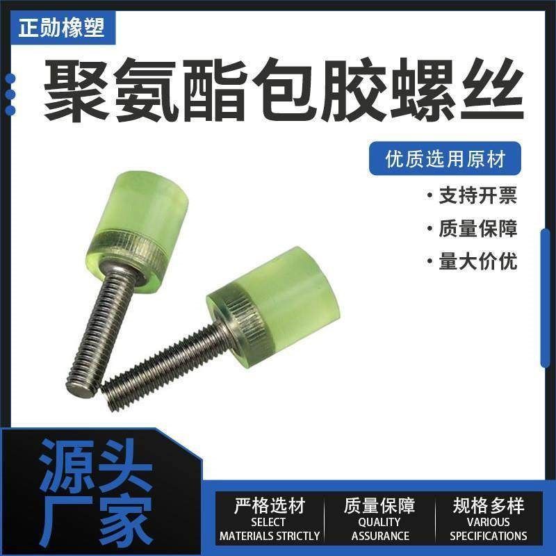 聚氨酯包胶螺丝头部钻孔304不锈钢国标内六角紧固件防撞限位螺栓
