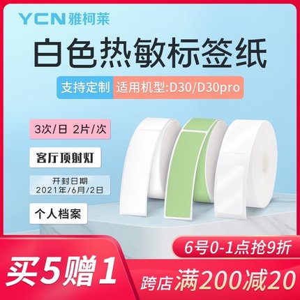 雅柯莱原装小标D30标签打印机纯色白底热敏纸三防不干胶贴纸食品