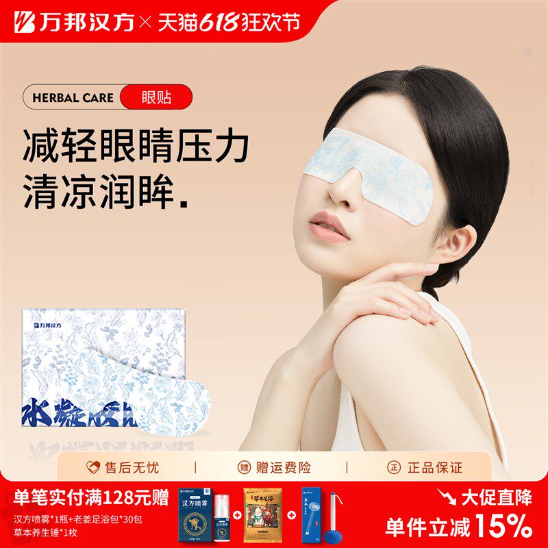万邦汉方决明子水凝胶眼贴草本护眼贴眼周干冰敷润目贴缓解眼疲劳