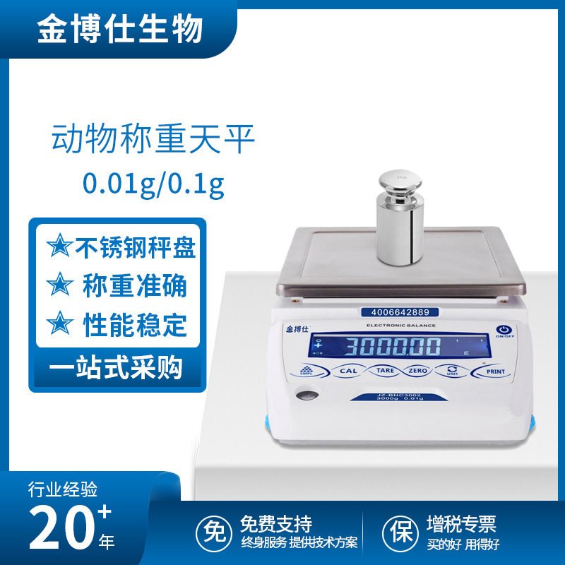 金搏仕0.01g不锈钢RS232天平