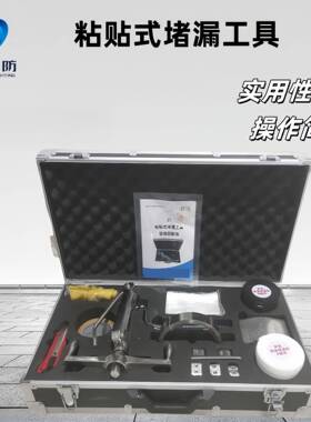 手箱粘贴式堵漏提工具快速封漏装漏管LWF-ZT道泄露备抢险堵工具