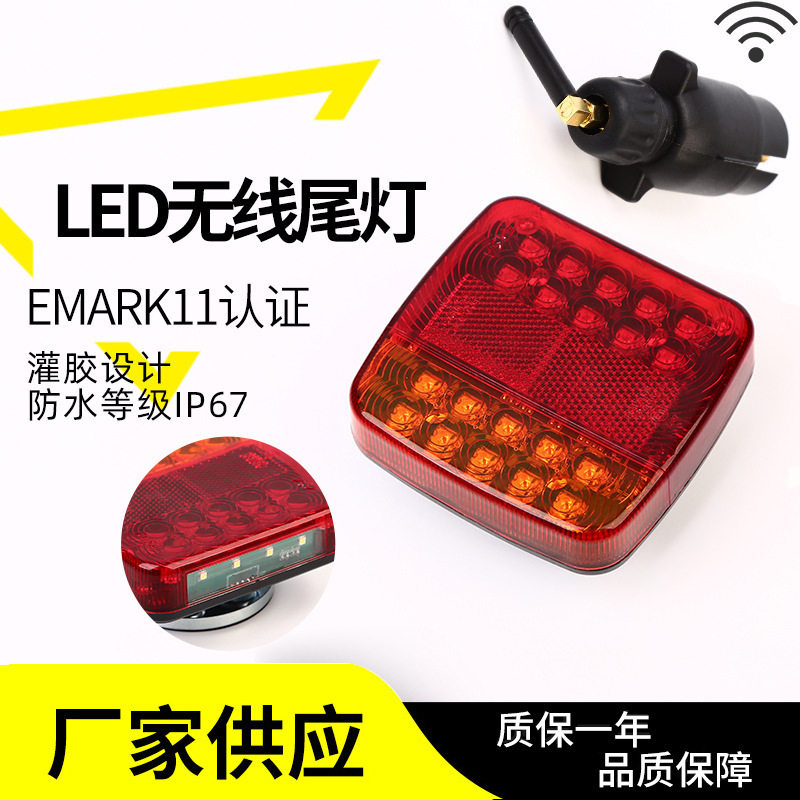 拖车LED无线尾灯房车挂车牵引车越野车牵引车转向倒车牌照信号灯