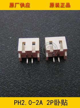 PH2.0-2卧贴P现H-2A卧贴2.0mm2P卧贴针座2.0-2pPH2.0-2A卧环贴A保