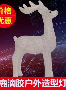 ED动物造型灯化户外拒水景L观亮工程圣节日装饰滴诞胶鹿子造EXF型