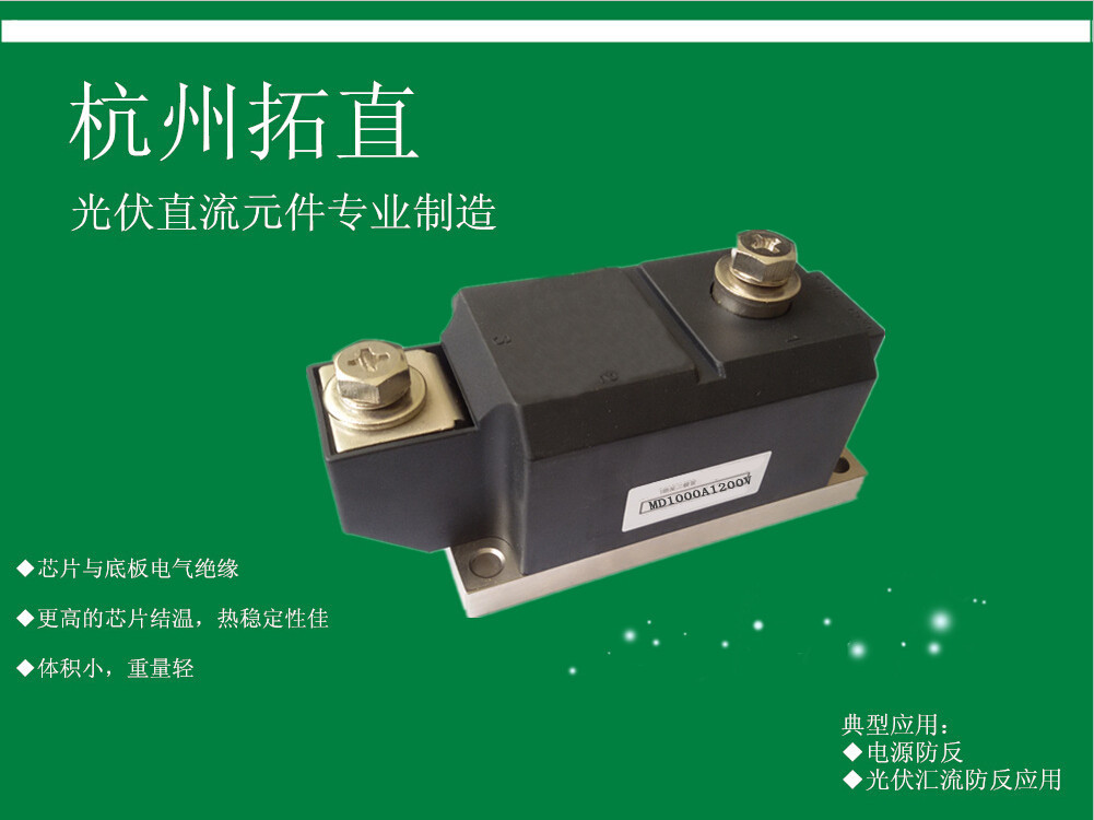 杭州拓直光伏防反二极管MD1000A