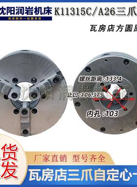 沈心阳机床CA61140CA6150卡盘K11瓦房店方35C/自A26三爪定卡盘瓦