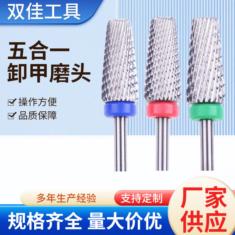 【双佳】5-in-1多功能新款锋利好质量耐用卸甲油胶交叉齿钨钢磨头