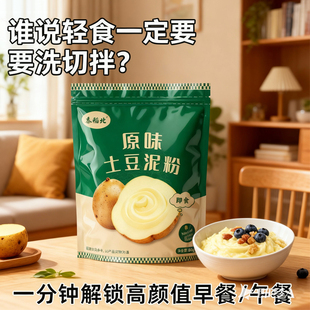 【官方补贴】适合健身人群代餐原味土豆泥粉冲泡即食新鲜马铃薯粉