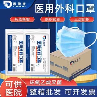 鑫德康医用外科口罩成人医护级别三层防护环氧乙烷灭菌整箱批发