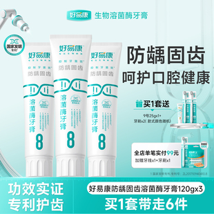 好易康溶菌酶牙膏8号减少牙垢亮白牙齿清新口气温和清洁口腔正品