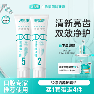 好易康溶菌酶牙膏牙刷套装减轻改善清新口臭气牙菌斑黄咖啡茶烟渍