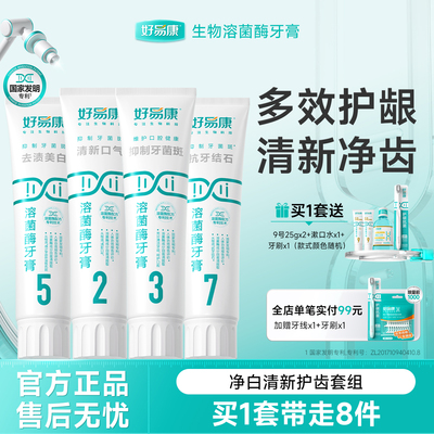 好易康牙膏清新口气减少牙结石