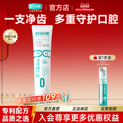 好易康维护口腔健康溶菌酶牙膏 清新口气多重净齿 0号100g