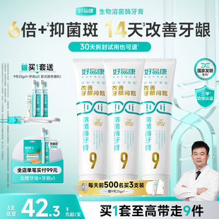 好易康9号牙膏溶菌酶120g*3维护牙龈抑制牙菌斑清新口气牙齿亮白