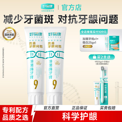 正品2支装好易康牙膏9号120g生物溶菌酶改善多种口腔问题清新