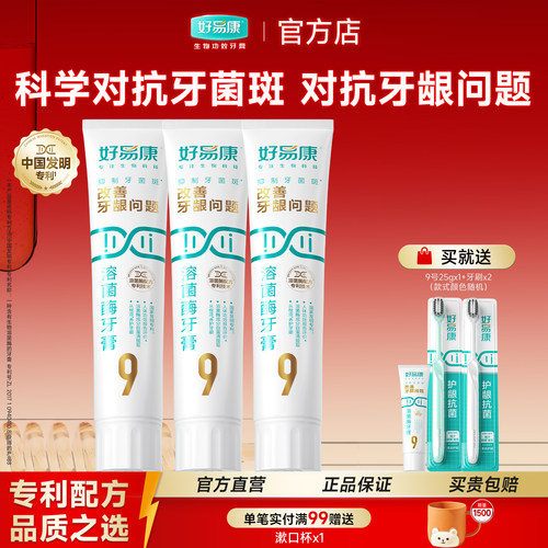 好易康溶菌酶牙膏9号抑制牙菌斑改善牙龈牙周100g新包装官方正品