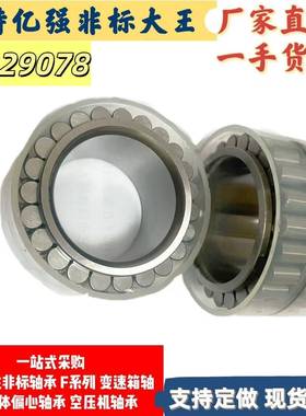 圆柱滚子滚非标轴承F46178-29078子2无满保持器