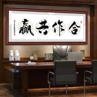 合作共赢互惠互WUQ利字办室有框画书画法笔装饰画公开业送礼牌匾