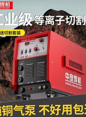 中0良离子切16632割机LGK8/10/160内置气泵220V电等焊两用380V工