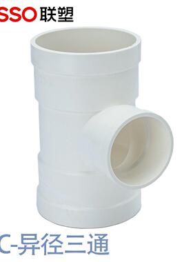 联塑VPC三通50三*通90°顺水三通）异径三通斜通瓶形三217排水管