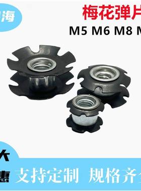 梅花垫螺16826母制M6内管连接件太母阳螺母坐椅英螺弹片星形螺帽