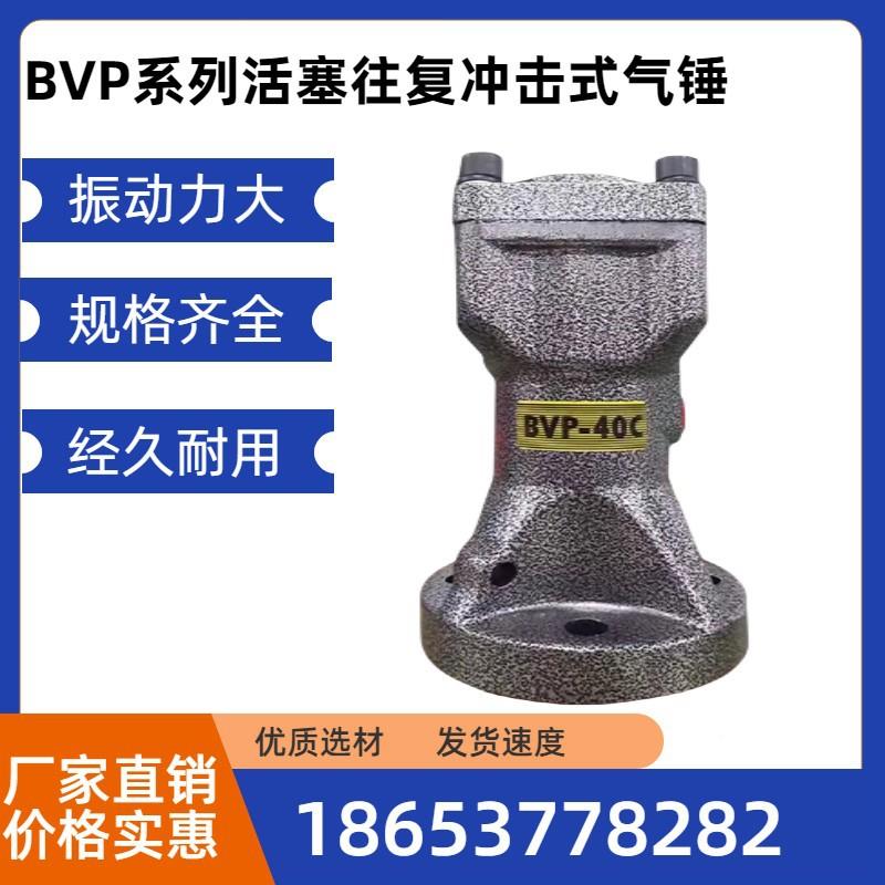 气BVP-30C/4YPZ0C/60C空打振器BVP系列气缸式活气塞往复冲击式锤