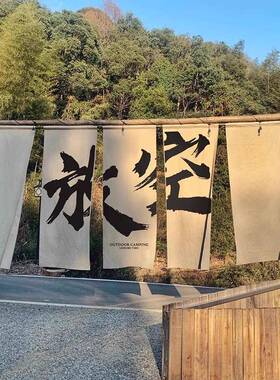 户外露广告布打招牌营文化布置挂布悬书法字背景77300卡布装饰挂