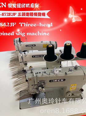 真人假发缝纫机 真人假发缝纫机 广州奥玲RN872-EJF排发机
