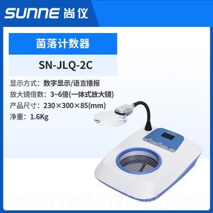 1型实室J半自动小型细菌数量测试检测 NLQ 正品 尚仪菌落计数器S验