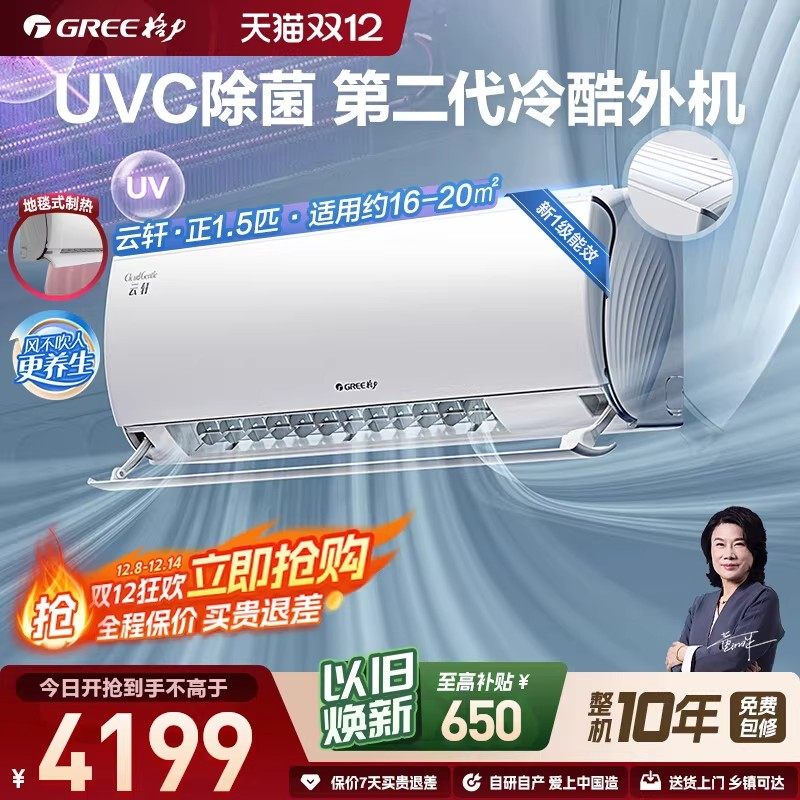 【官方自营】格力空调云轩大1匹1.5变频挂机UVC杀菌新一级能效