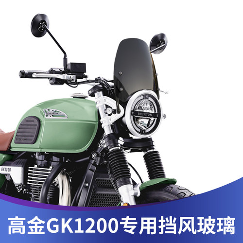 适用于高金1200改装风挡GK1200专用改装前风挡复古小风挡挡风玻璃